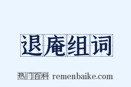 退庵组词是什么意思的图片